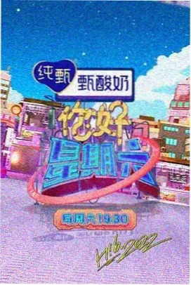 周末不打烊 综艺免费看